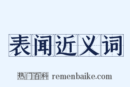 表闻近义词是什么意思的图片